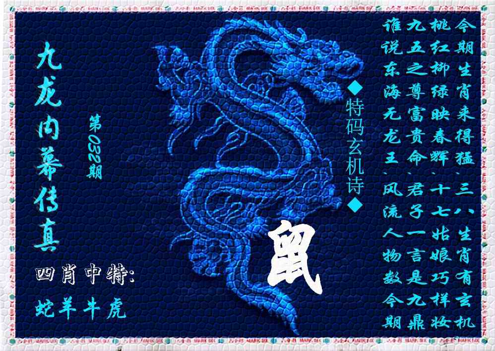 032期九龙内幕传真(新上市)[图]