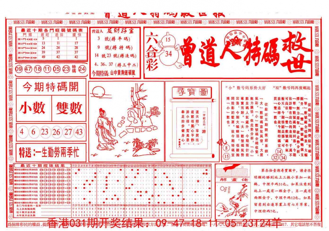 032期曾道人特码救世A[图]